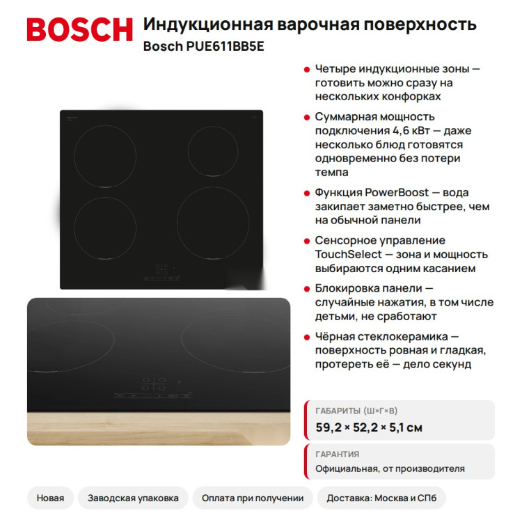 Индукционная варочная поверхность Bosch PUE611BB5E Serie 4, 60 см, 4 зоны, PowerBoost