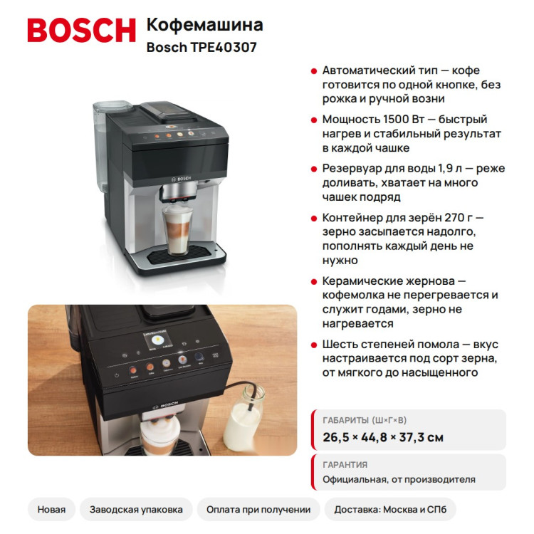 Кофемашина Bosch TPE40307 VeroCafe, автоматическая, 15 бар, керамические жернова