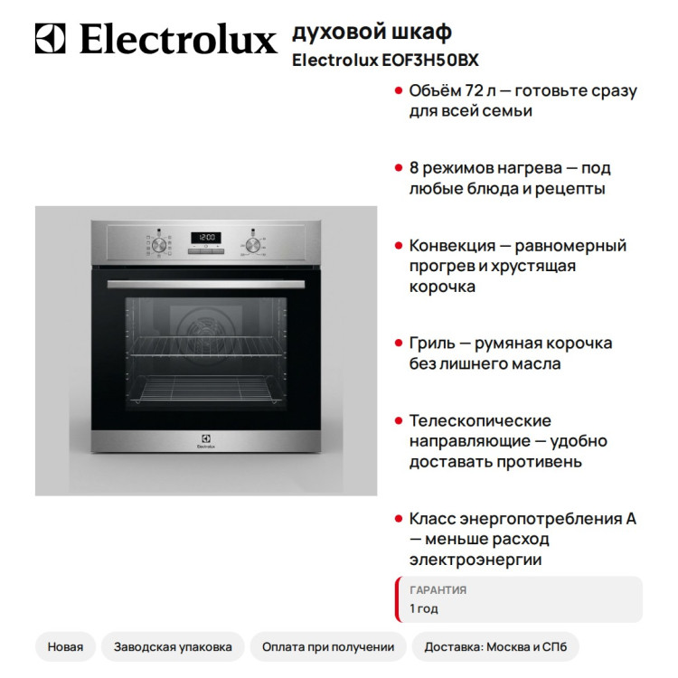 духовой шкаф ELECTROLUX EOF3H50BX