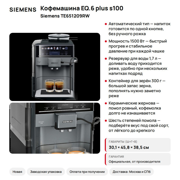 Кофемашина Siemens EQ.6 plus s100 TE651209RW, автоматическая, 15 бар