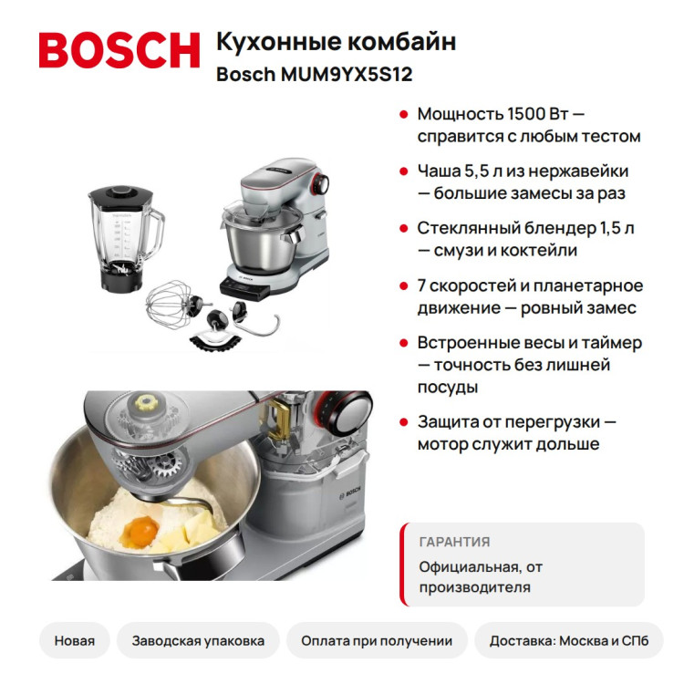 Кухонный комбайн Bosch MUM9YX5S12, 1500 Вт, 5,5 л, весы