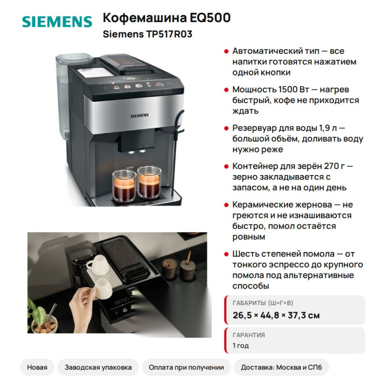 Кофемашина Siemens EQ500 TP517R03, автоматическая, 15 бар, керамические жернова