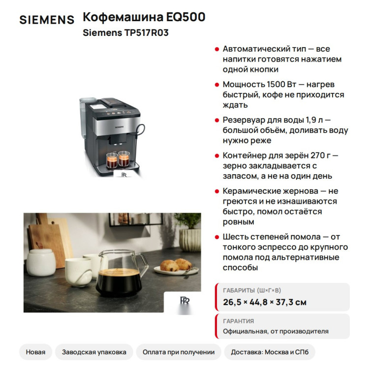 Кофемашина Siemens EQ500 TP517R03, автоматическая, 15 бар, керамические жернова