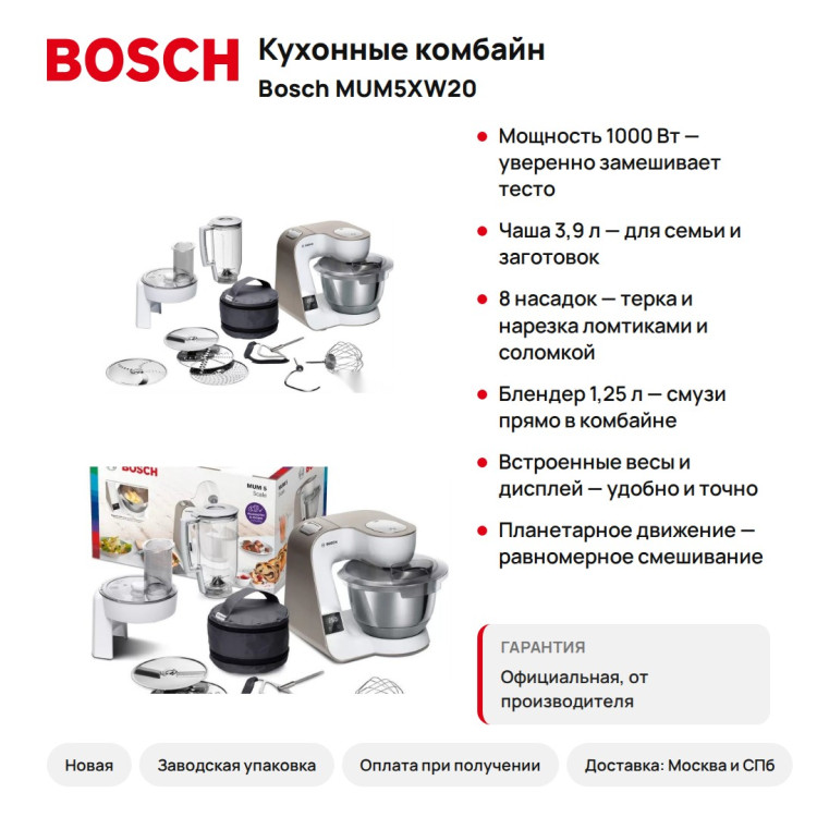 Кухонный комбайн Bosch MUM5XW20, 1000 Вт, 3,9 л, 8 насадок