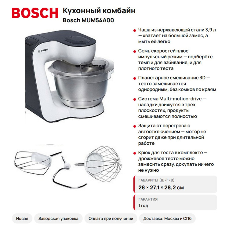 Кухонный комбайн Bosch MUM54A00, 900 Вт, 3.9 л, белый