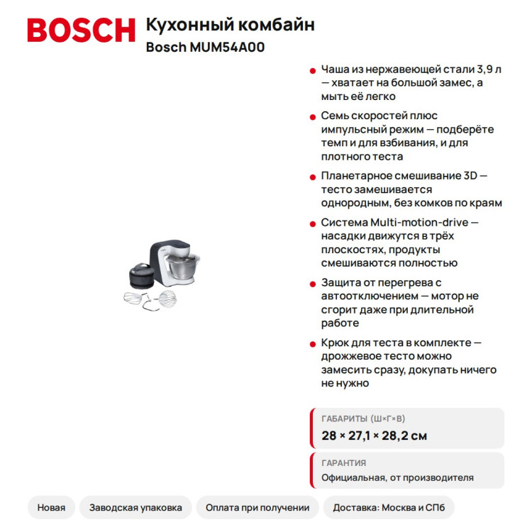Кухонный комбайн Bosch MUM54A00, 900 Вт, 3.9 л, белый