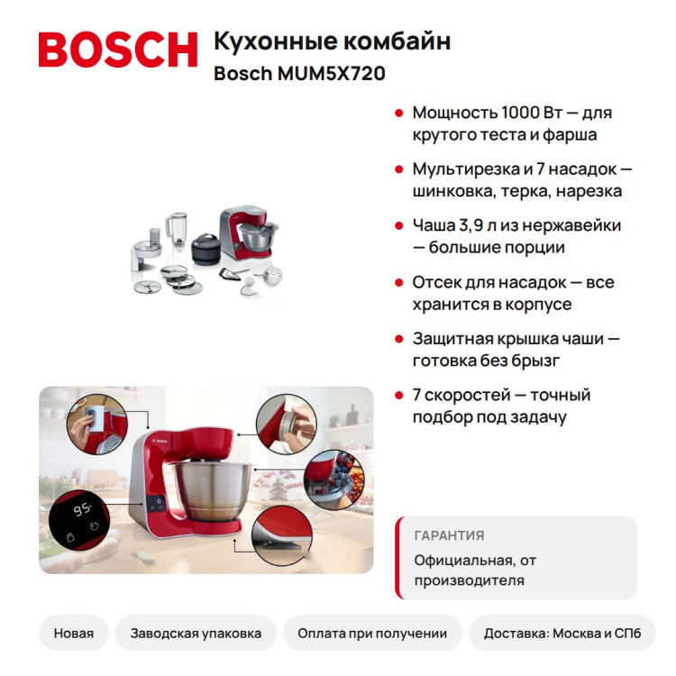 Кухонный комбайн Bosch MUM5X720, 1000 Вт, 3,9 л, красный