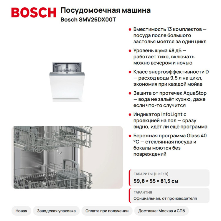Посудомоечная машина Bosch SMV26DX00T Serie 2, 60 см, 13 комплектов, AquaStop