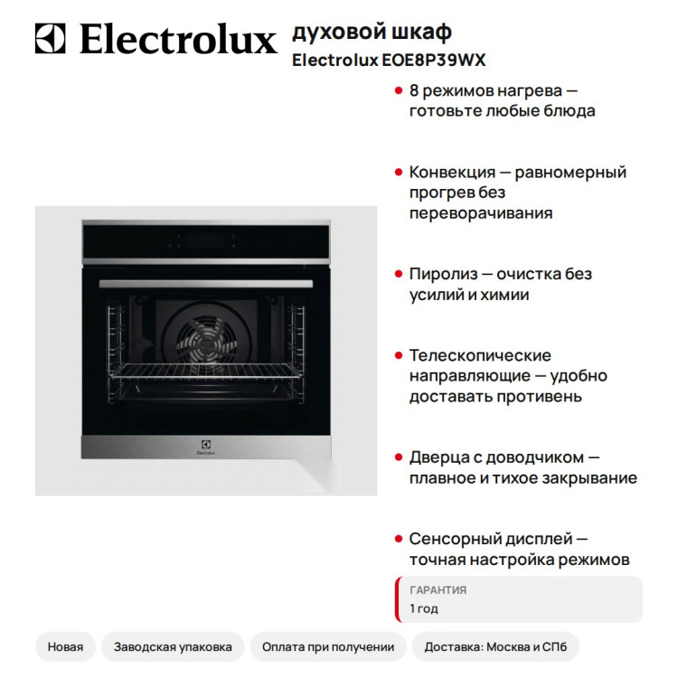 духовой шкаф ELECTROLUX EOE8P39WX