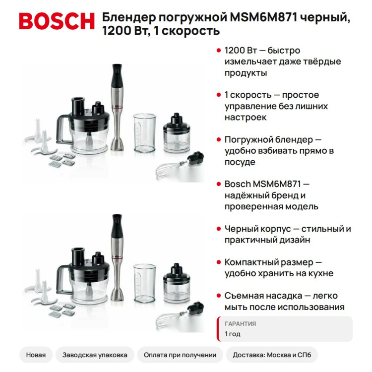 Блендер погружной Bosch MSM6M871 черный, 1200 Вт, 1 скорость