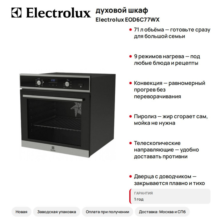 духовой шкаф ELECTROLUX EOD6C77WX