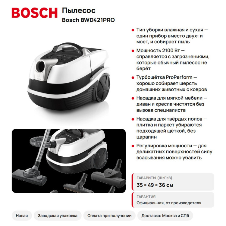 Пылесос Bosch BWD421PRO моющий, 2100 Вт, аквафильтр, ProPerform