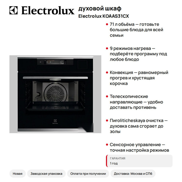духовой шкаф Electrolux KOAAS31CX