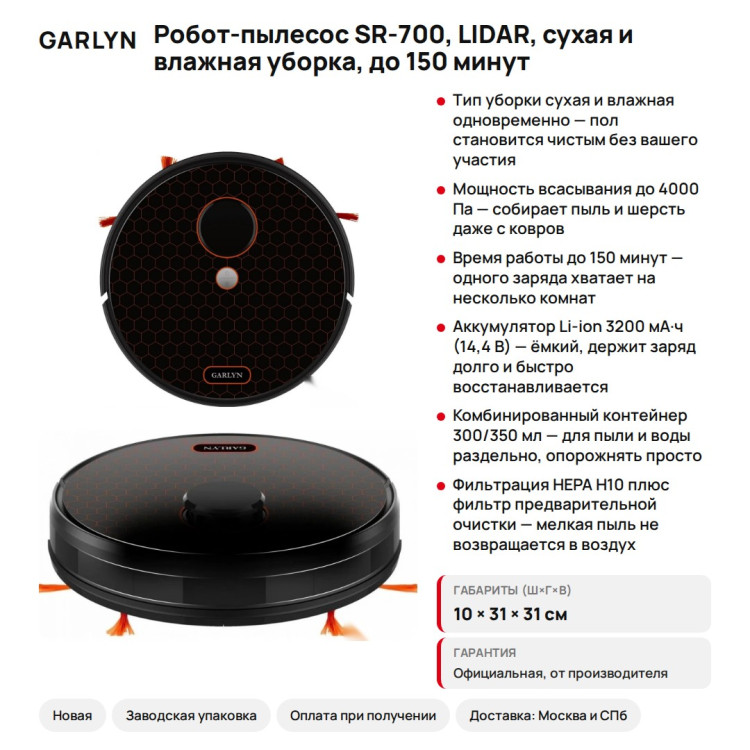 Робот-пылесос Garlyn SR-700, LIDAR, сухая и влажная уборка, до 150 минут
