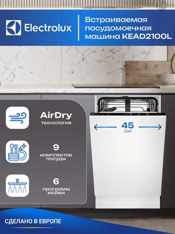 Посудомоечная машина Electrolux KEAD2100L