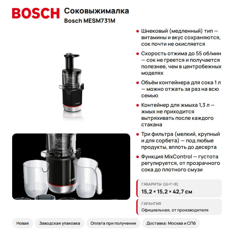 Соковыжималка Bosch MESM731M VitaExtract шнековая, 150 Вт, 1 л