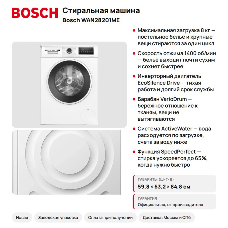 Стиральная машина Bosch WAN28201ME Serie 4, 8 кг, 1400 об/мин, белая