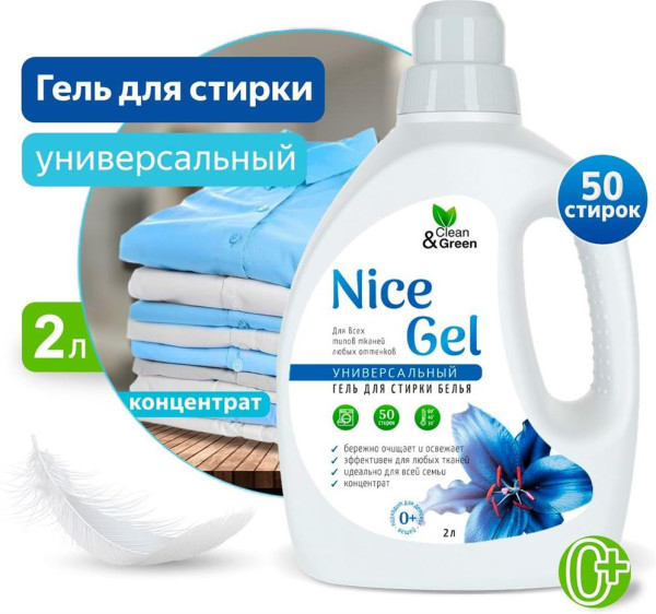 CLEAN&AMP;GREEN Гель для стирки "Nice Gel" универсальный (концентрат) 2 л. (ПЭНД) Clean&Green CG8288