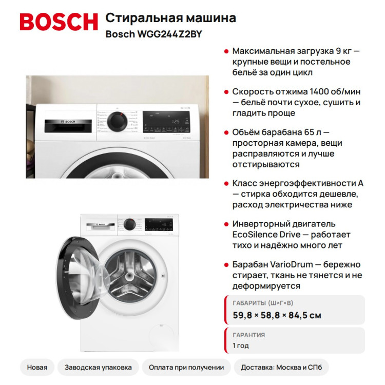 Стиральная машина Bosch WGG244Z2BY Serie 6, 9 кг, 1400 об/мин, 65 л