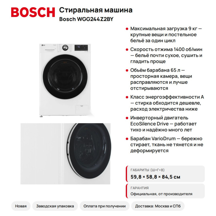 Стиральная машина Bosch WGG244Z2BY Serie 6, 9 кг, 1400 об/мин, 65 л