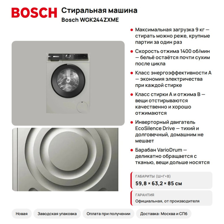 Стиральная машина Bosch WGK244ZXME Serie 6, 9 кг, 1400 об/мин, серебристая