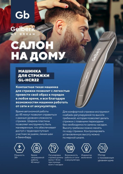 GELBERK GL-HCR22 Машинка для стрижки