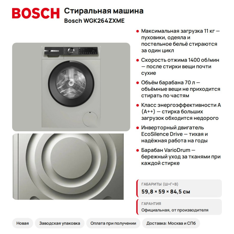 Стиральная машина Bosch WGK264ZXME Serie 6, 11 кг, 1400 об/мин, Home Connect