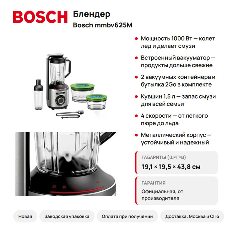 Блендер Bosch MMBV625M стационарный, 1000 Вт, серебристый