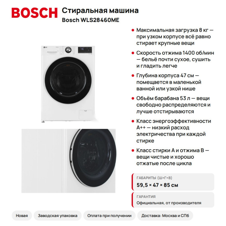 Стиральная машина Bosch WLS28460ME Serie 4 узкая, 8 кг, 47 см