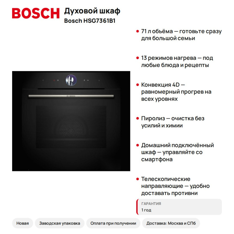 Духовой шкаф BOSCH HSG7361B1