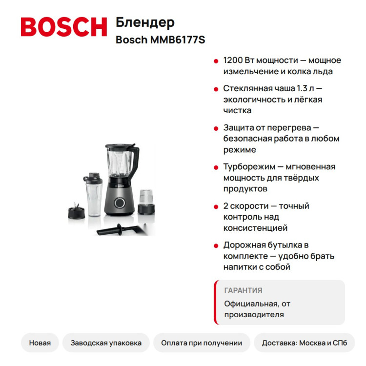 Блендер Bosch MMB6177S стационарный, 1200 Вт, стеклянный кувшин