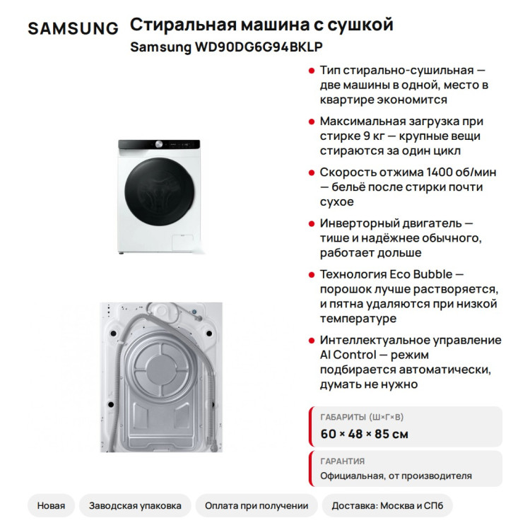 Стиральная машина с сушкой Samsung WD90DG6G94BKLP, 9/5 кг, Eco Bubble