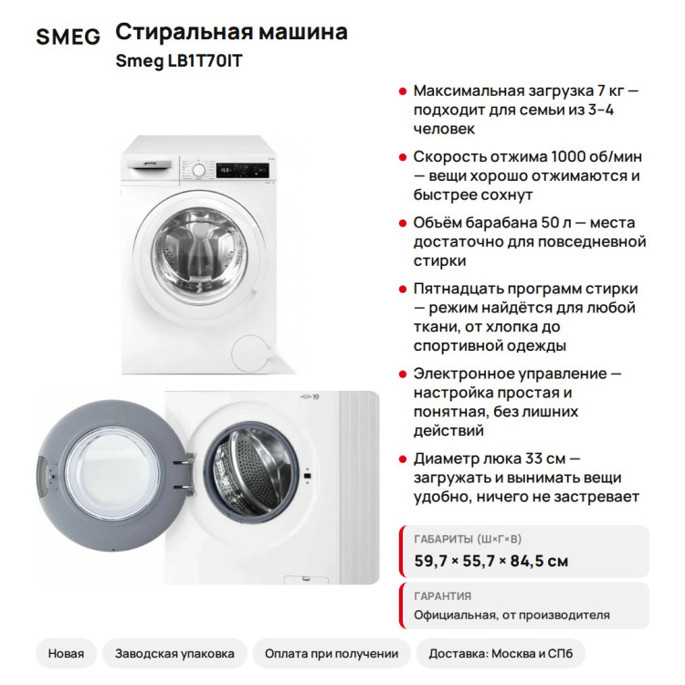 Стиральная машина Smeg LB1T70IT, 7 кг, 1000 об/мин, белая