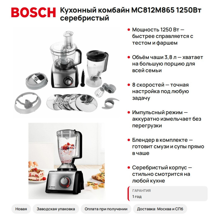 Кухонный комбайн Bosch MC812M865 1250Вт серебристый