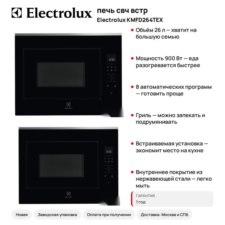 печь свч встр. Electrolux KMFD264TEX
