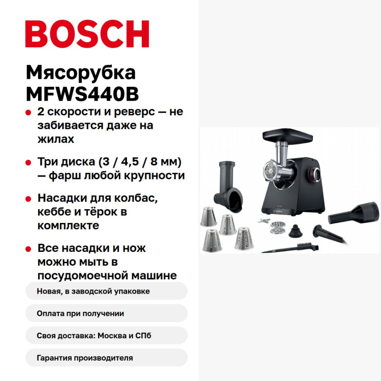 Мясорубка Bosch mfws440B