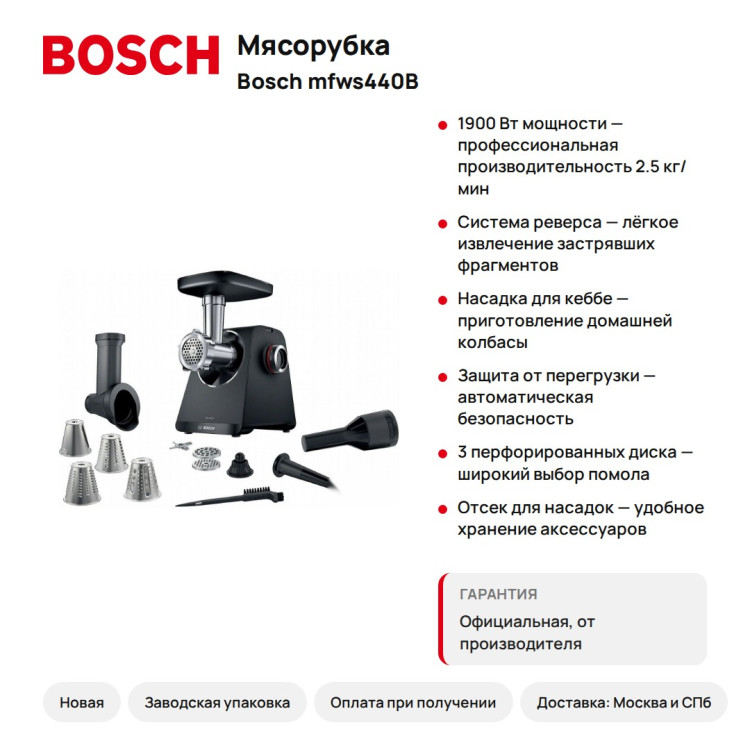 Мясорубка Bosch MFWS440B, 1900 Вт, реверс, 3 диска