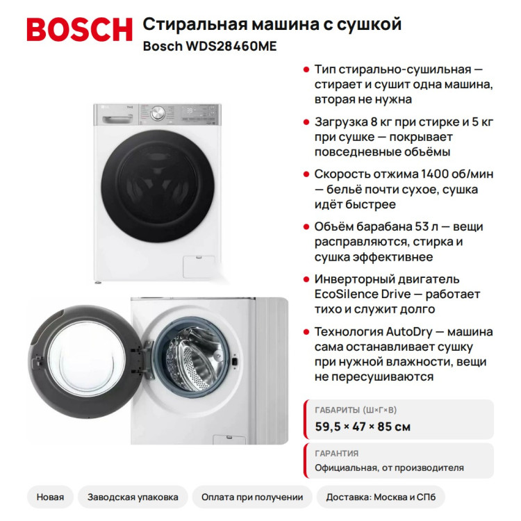 Стиральная машина с сушкой Bosch WDS28460ME Serie 4 узкая, 8/5 кг