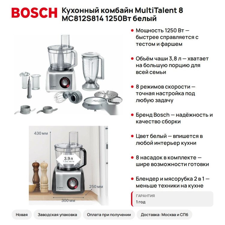 Кухонный комбайн Bosch MultiTalent 8 MC812S814 1250Вт белый