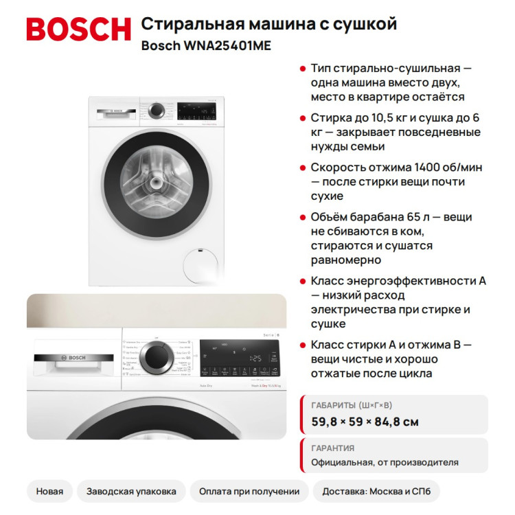 Стиральная машина с сушкой Bosch WNA25401ME Serie 6, 10.5/6 кг, AutoDry
