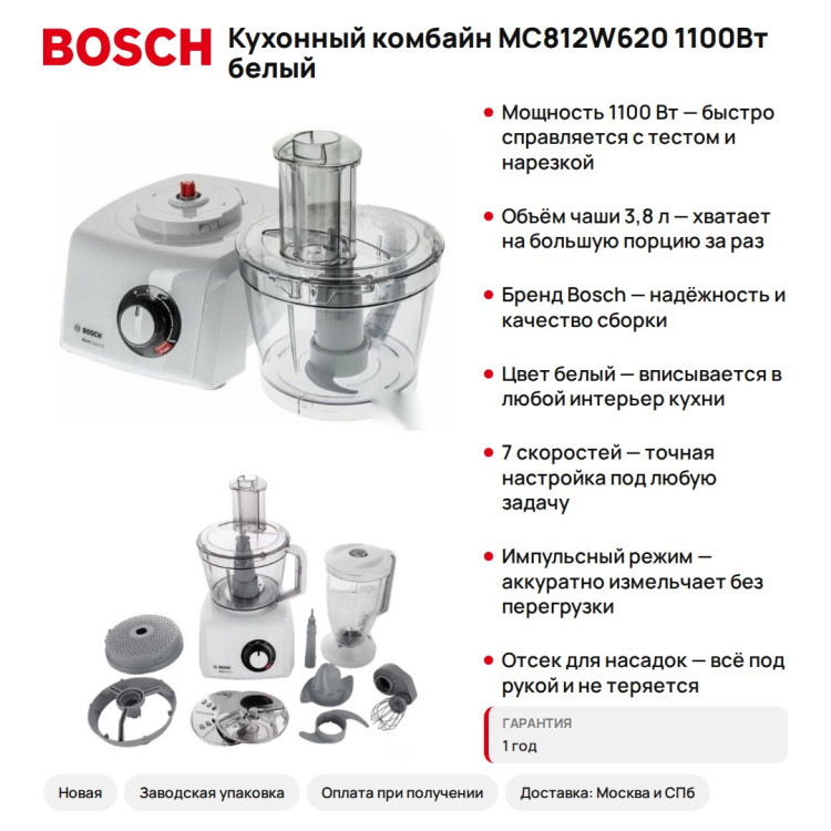 Кухонный комбайн Bosch MC812W620 1100Вт белый