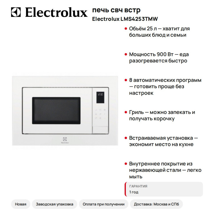 печь свч встр. ELECTROLUX LMS4253TMW