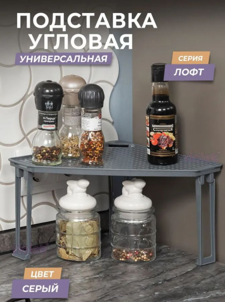 VIOLET Подставка "Лофт" угловая на пластиковых ножках (серый) 790118