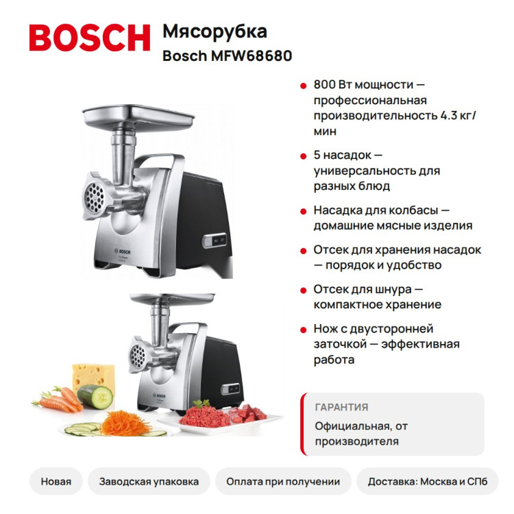Мясорубка Bosch MFW68680 ProPower, 800 Вт, 5 насадок