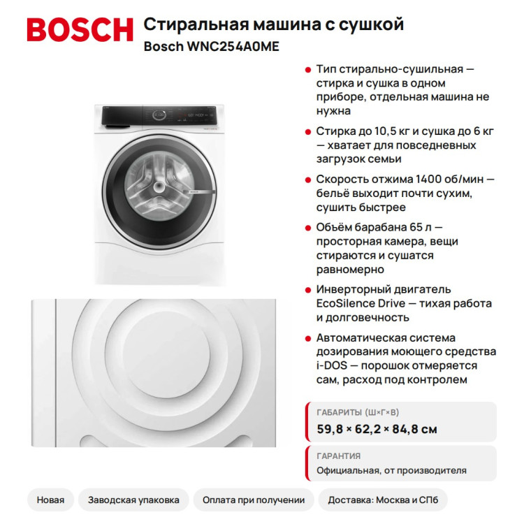 Стиральная машина с сушкой Bosch WNC254A0ME Serie 8, 10.5/6 кг, i-DOS
