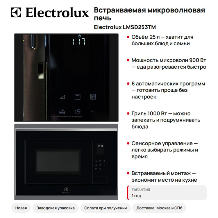 Встраиваемая микроволновая печь ELECTROLUX LMSD253TM