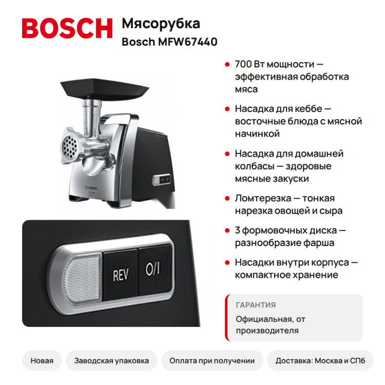 Мясорубка Bosch MFW67440, 700 Вт, 3 диска, ломтерезка