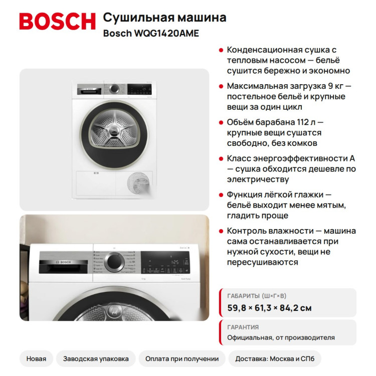 Сушильная машина Bosch WQG1420AME Serie 4, 9 кг, тепловой насос