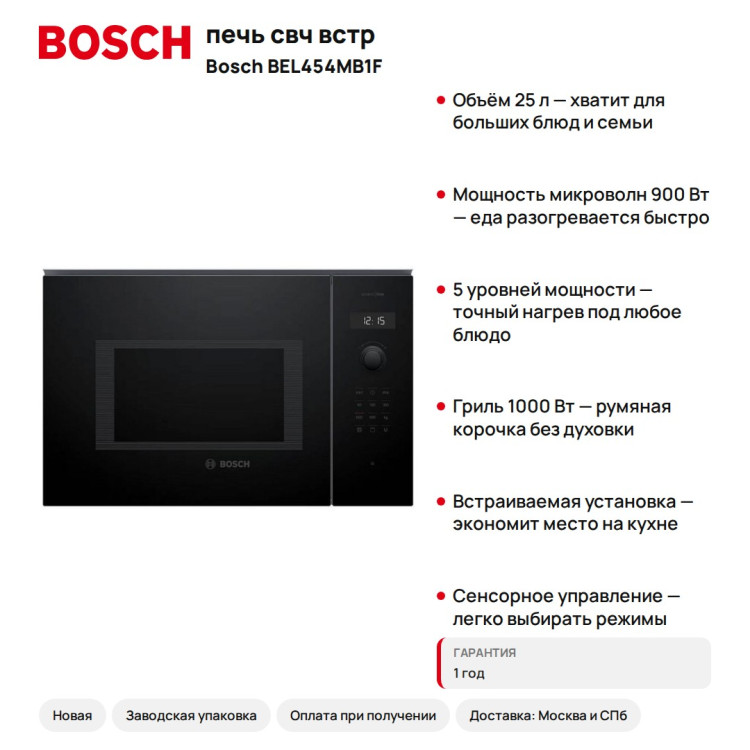 печь свч встр. BOSCH BEL454MB1F