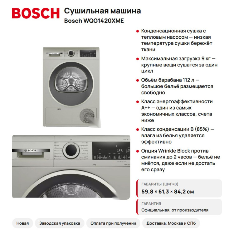 Сушильная машина Bosch WQG1420XME Serie 4, 9 кг, тепловой насос, серебристый inox